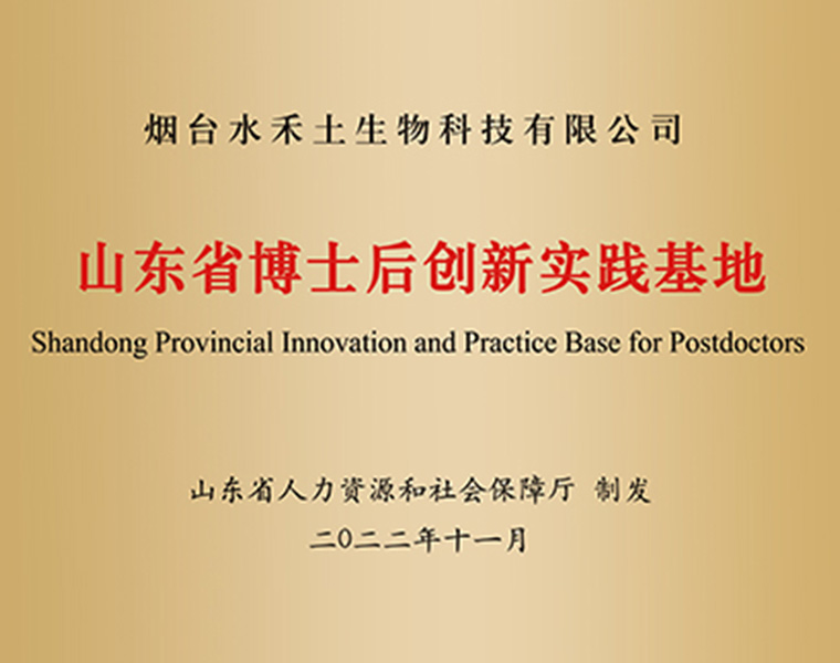 Shandong Provincial Innovation and Practice Base for Postdoctors 